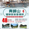 【南雄温泉】青嶂山旅游温泉度假村48元一大一小温泉套票 商品缩略图0