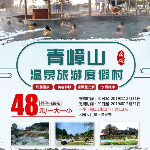 【南雄温泉】青嶂山旅游温泉度假村48元一大一小温泉套票 商品图0