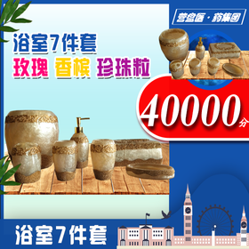 117809浴室7件套 玫瑰 香槟 珍珠粒