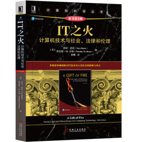 IT之火：计算机技术与社会、法律和伦理（原书第5版）