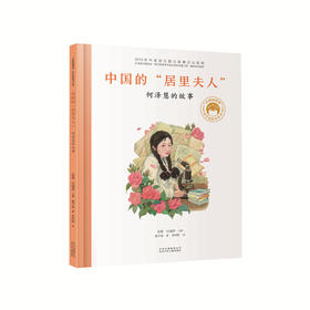 预售 | 12月06日 发货 |《共和国脊梁-科学家绘本丛书》：全8册 ，年龄段5+ ，国内首套成体系的原创「中国科学家」系列绘本，为孩子们“揭秘”不一样的科学家故事。