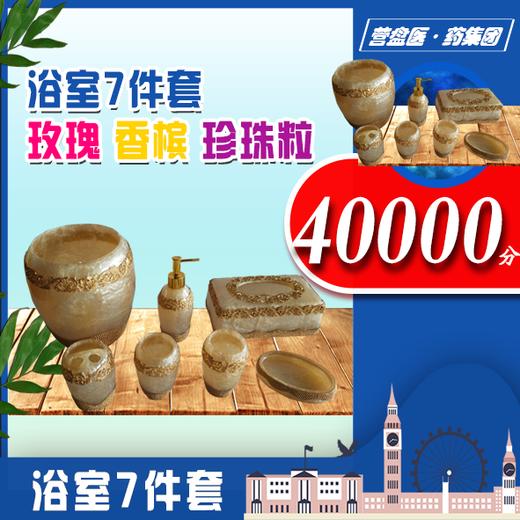 117809浴室7件套 玫瑰 香槟 珍珠粒 商品图1