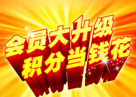 亲爱的会员朋友们，您有一个积分攻略！