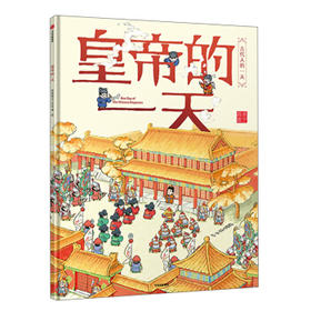 皇帝的一天