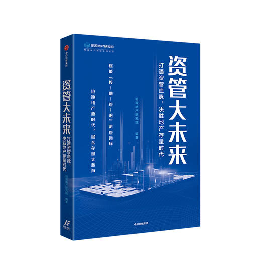资管大未来 打通资管血脉 决胜地产存量时代 明源地产研究院 著 打通资管闭环 金融管理 金融投资 中信出版社图书 正版 商品图1