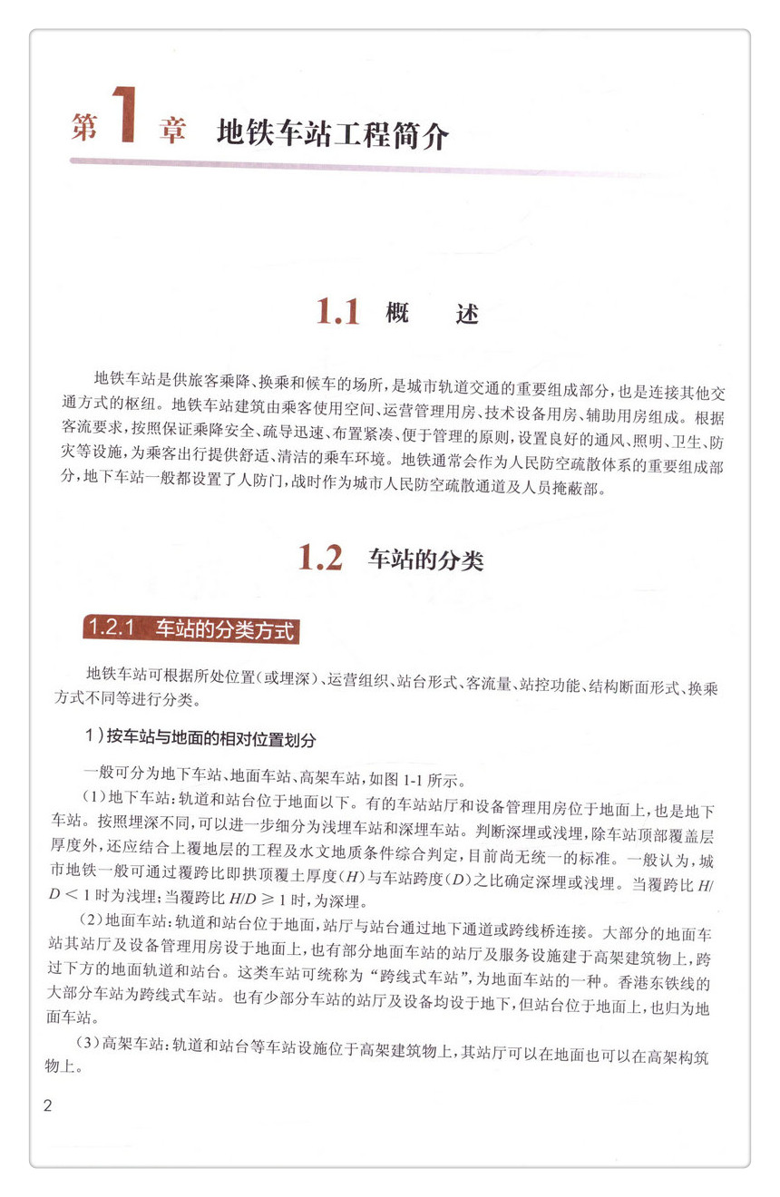 书摘图-书摘图6-地铁土建工程技术与管理实务