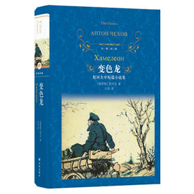 变色龙:契诃夫中短篇小说集