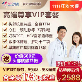 【守护健康，下单立减300元】高端尊享VIP套餐，心脏彩超、头颅核磁、肺癌筛查等包含全身173项检查，急速预约，男女通用
