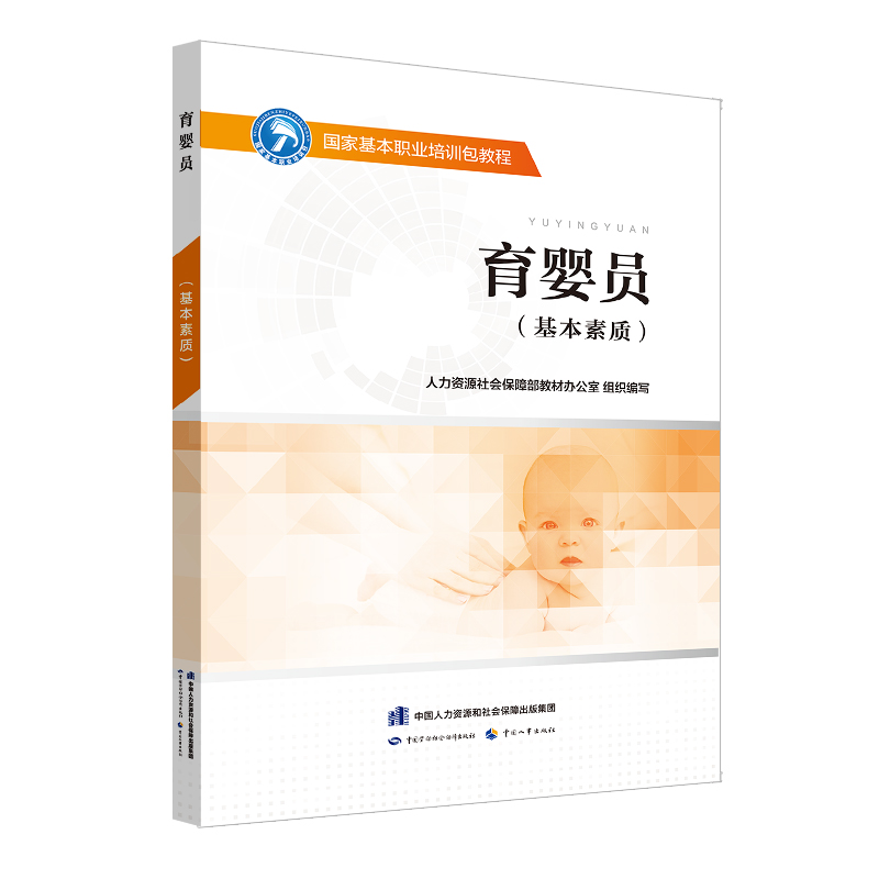 育婴员（基本素质）  国家基本职业培训包教程