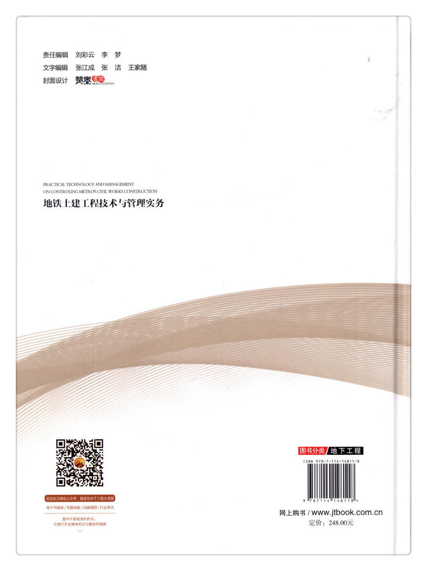 书摘图-副图2-地铁土建工程技术与管理实务