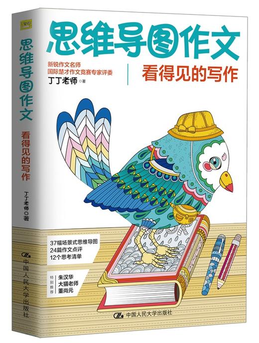 思维导图作文——看得见的写作 丁丁老师 人大出版社 商品图0