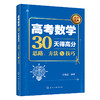 高考数学30天得高分：思路、方法与技巧 商品缩略图0