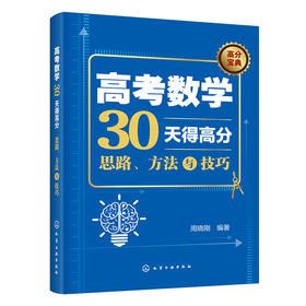 高考数学30天得高分：思路、方法与技巧