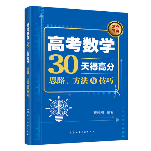 高考数学30天得高分：思路、方法与技巧 商品图0
