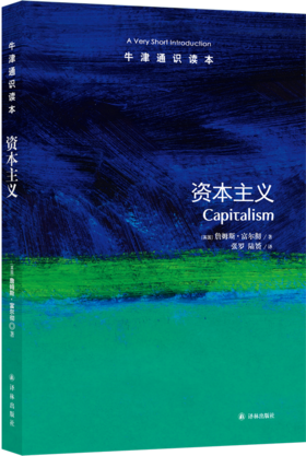 【牛津通识】 资本主义