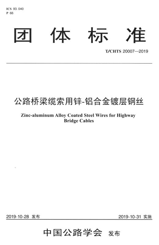公路桥梁缆索用锌-铝合金镀层钢丝（T/CHTS 20007—2019） 商品图2