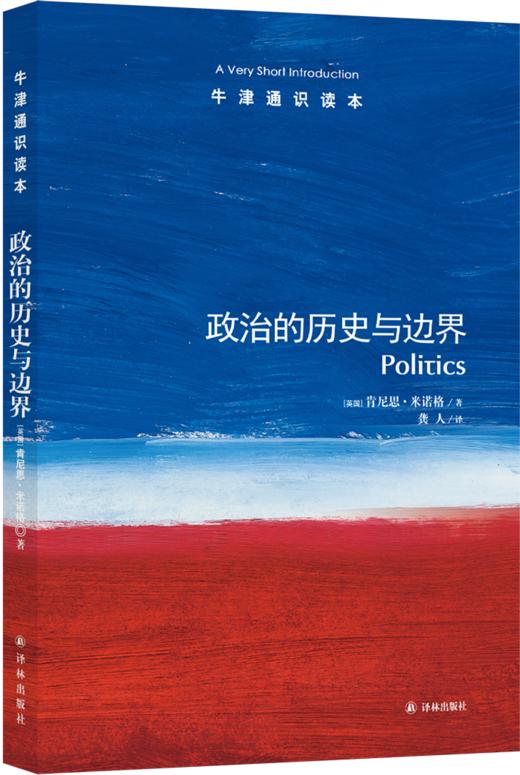 【牛津通识】政治的历史与边界 商品图0