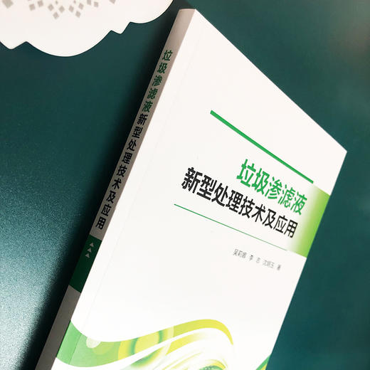 垃圾渗滤液新型处理技术及应用 商品图3