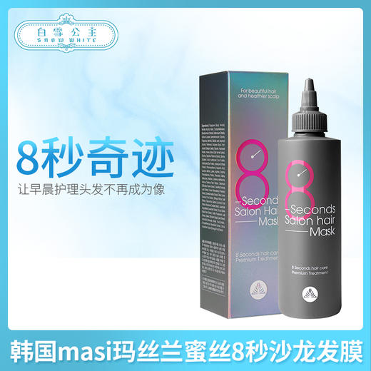 韩国masi玛丝兰蜜丝8秒沙龙发膜200ml（544357） 商品图0