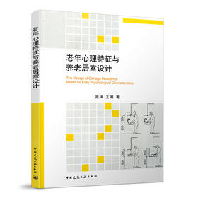 老年心理特征与养老居室设计