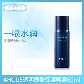 AHC b5透明质酸保湿喷雾60ml（314270）