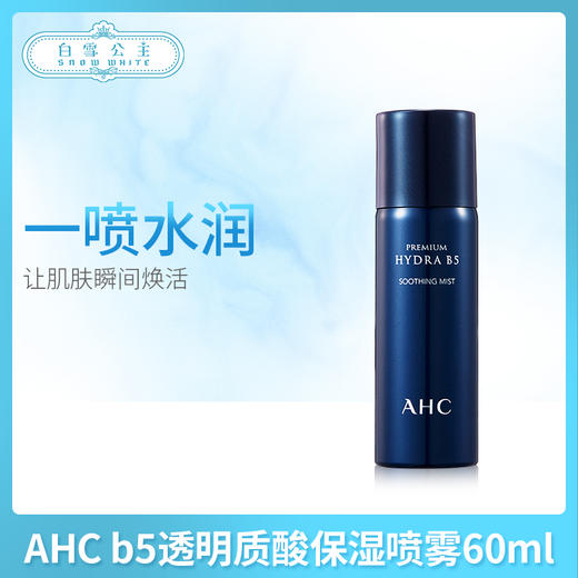 AHC b5透明质酸保湿喷雾60ml（314270） 商品图0