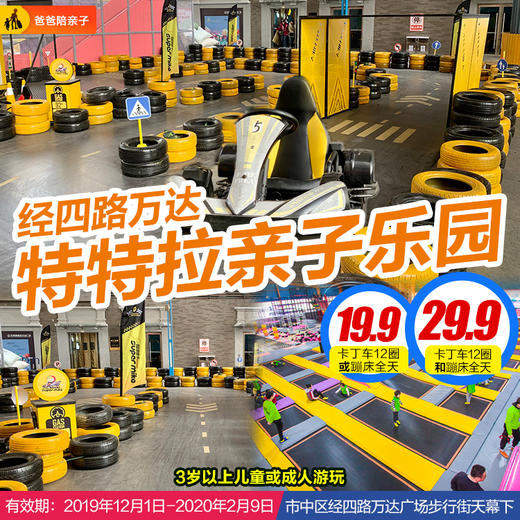 19.9元起【经四路万达】特特拉卡丁车 | 蹦床乐园，震撼来袭！限量抢购！ 商品图0