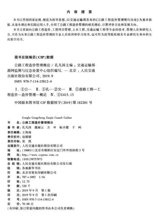 公路工程造价管理概论 商品图3