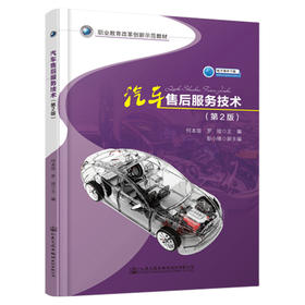 汽车售后服务技术（第2版）
