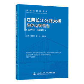 江阴长江公路大桥养护运营报告（1999年—2019年）