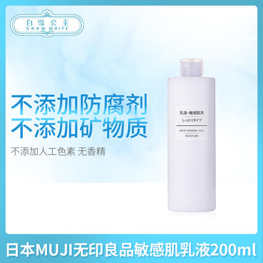 日本MUJI无印良品敏感肌乳液200ml（448358） 商品图0
