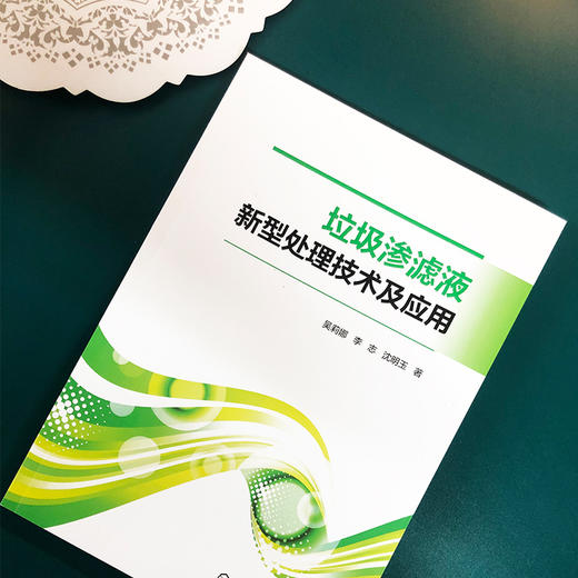 垃圾渗滤液新型处理技术及应用 商品图1