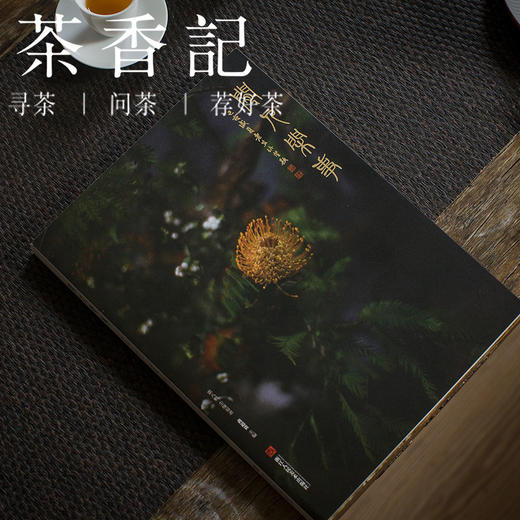 茶香记 《闲人闲事第八辑》  尘缘易老   散文  生活美学   诗意闲情  摄影 书画  诗词 商品图0