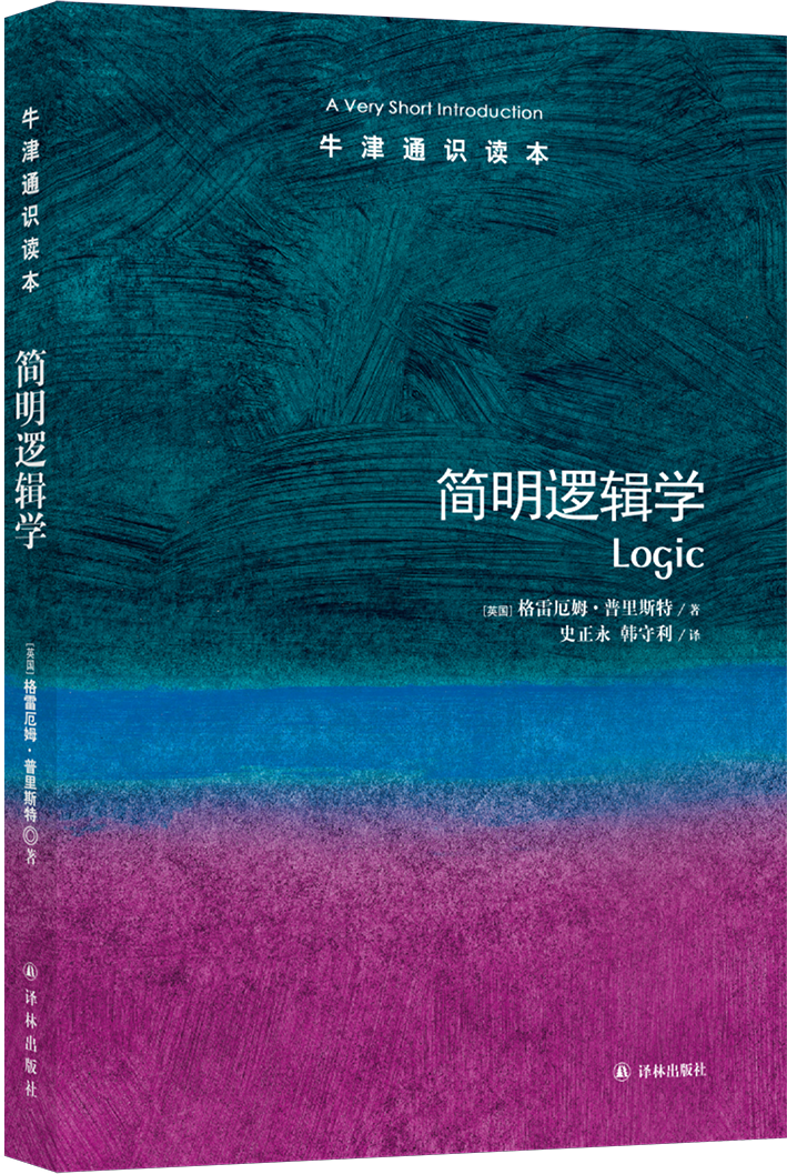 【牛津通识】 简明逻辑学