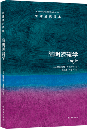 【牛津通识】 简明逻辑学