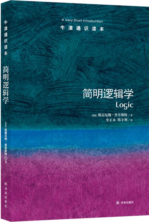 【牛津通识】 简明逻辑学 商品图0