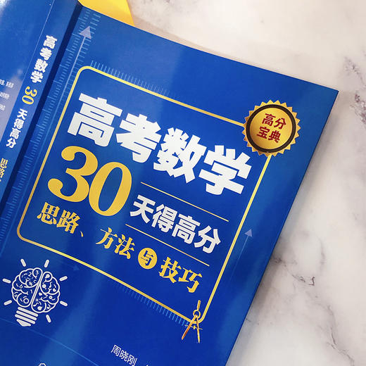 高考数学30天得高分：思路、方法与技巧 商品图6