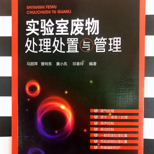 实验室废物处理处置与管理 商品图1