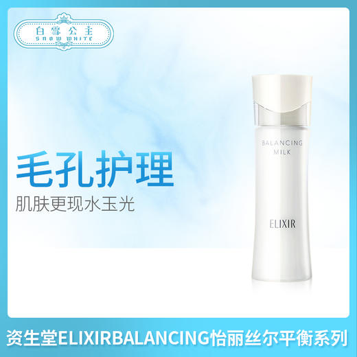 日本🇯🇵 资生堂ELIXIRBALANCING怡丽丝尔平衡系列 商品图0