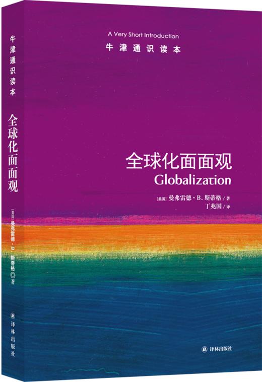 【牛津通识】 全球化面面观 商品图0