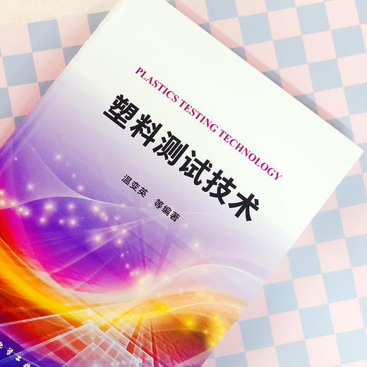 塑料测试技术 商品图1