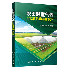 农田温室气体排放评估与减排技术