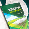 农田温室气体排放评估与减排技术 商品缩略图2