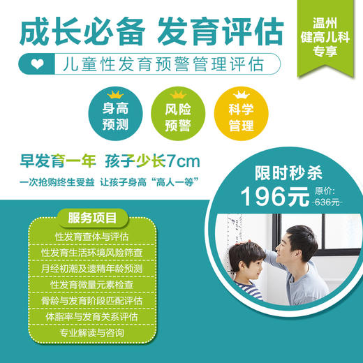 【温州地区专享】儿童性发育预警管理评估 商品图0