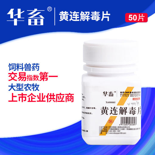 华畜兽药 黄连解毒片猪牛羊鸡鸭兔禽用兽用泻火解毒清热 燥热 商品图1