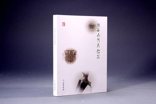 国宝传奇：陕西古代青铜器 商品图0