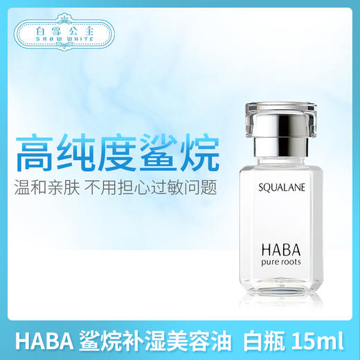 HABA 鲨烷补湿美容油 <白瓶>15ml （101009） 商品图0