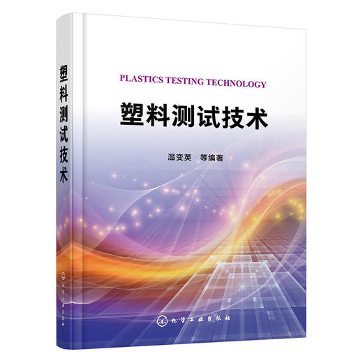 塑料测试技术 商品图0