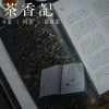 茶香记 《闲人闲事第八辑》  尘缘易老   散文  生活美学   诗意闲情  摄影 书画  诗词 商品缩略图4