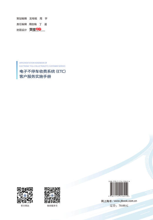 电子不停车收费系统（ETC）客户服务实施手册 商品图1